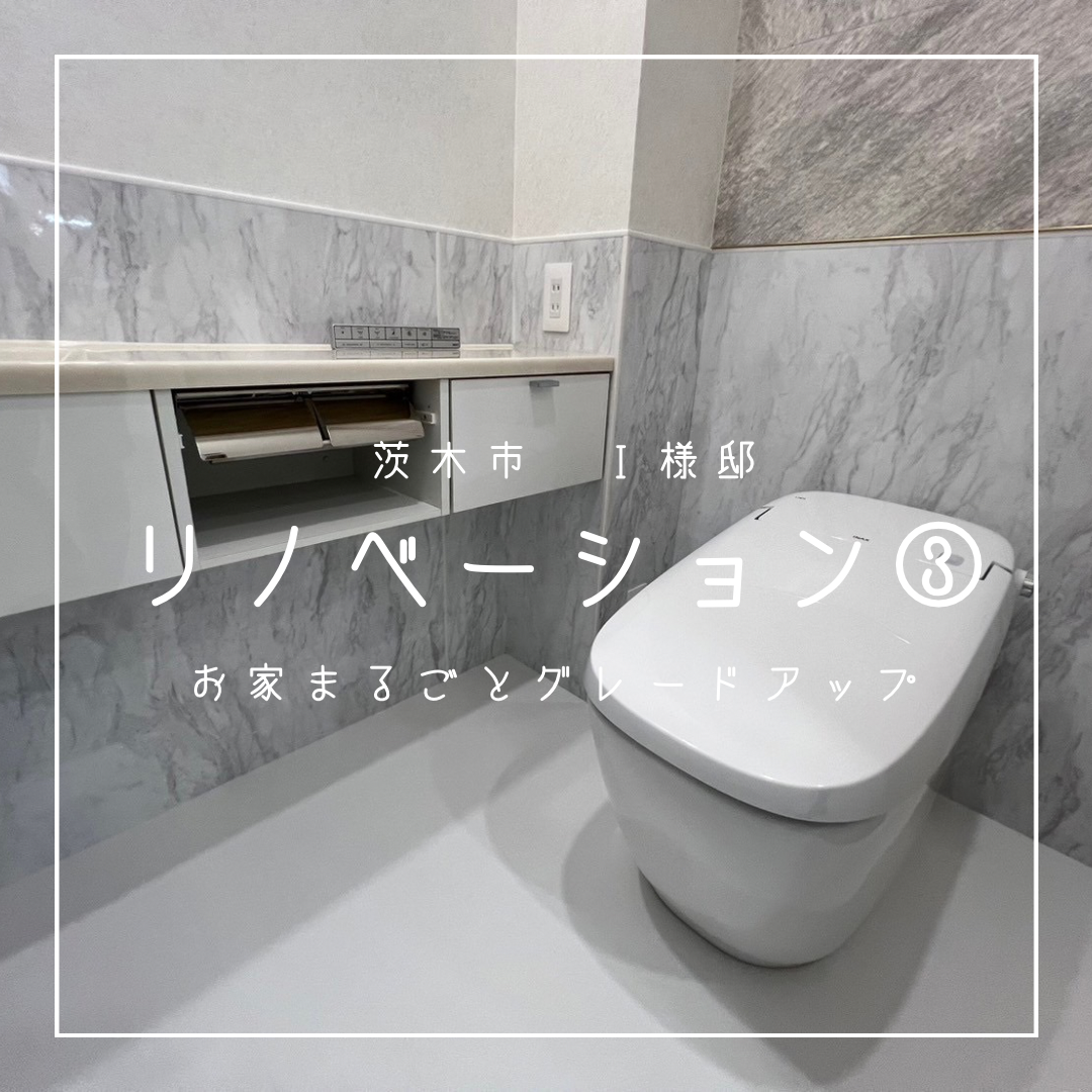 茨木市　I様邸　リノベーション③