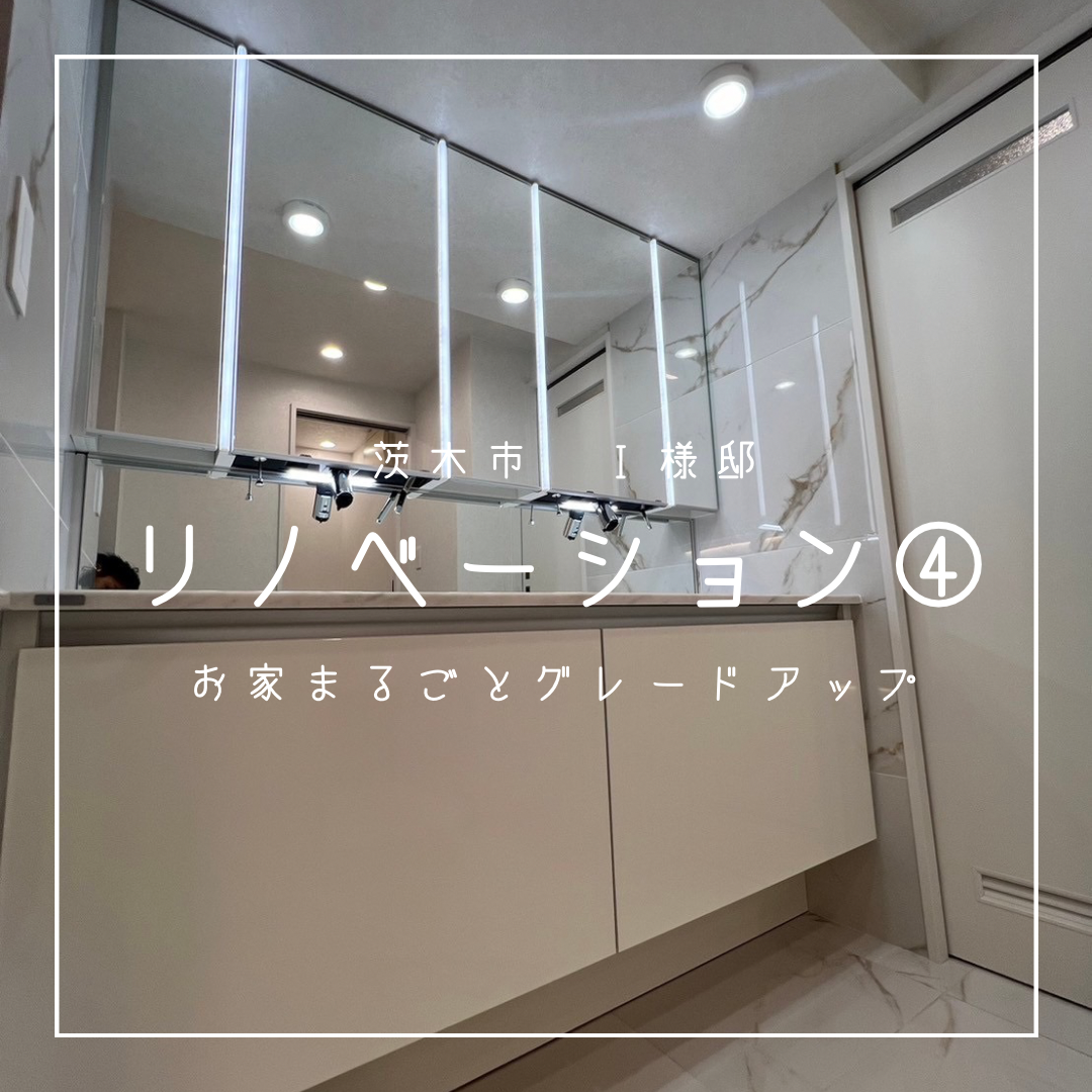茨木市　I様邸　リノベーション④