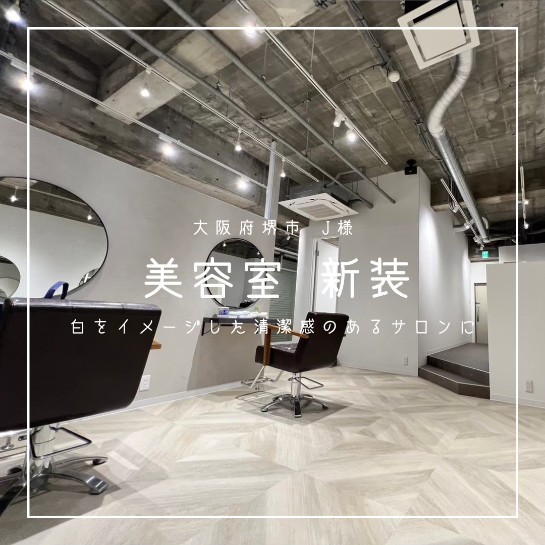 大阪府堺市　美容室　J様　新装