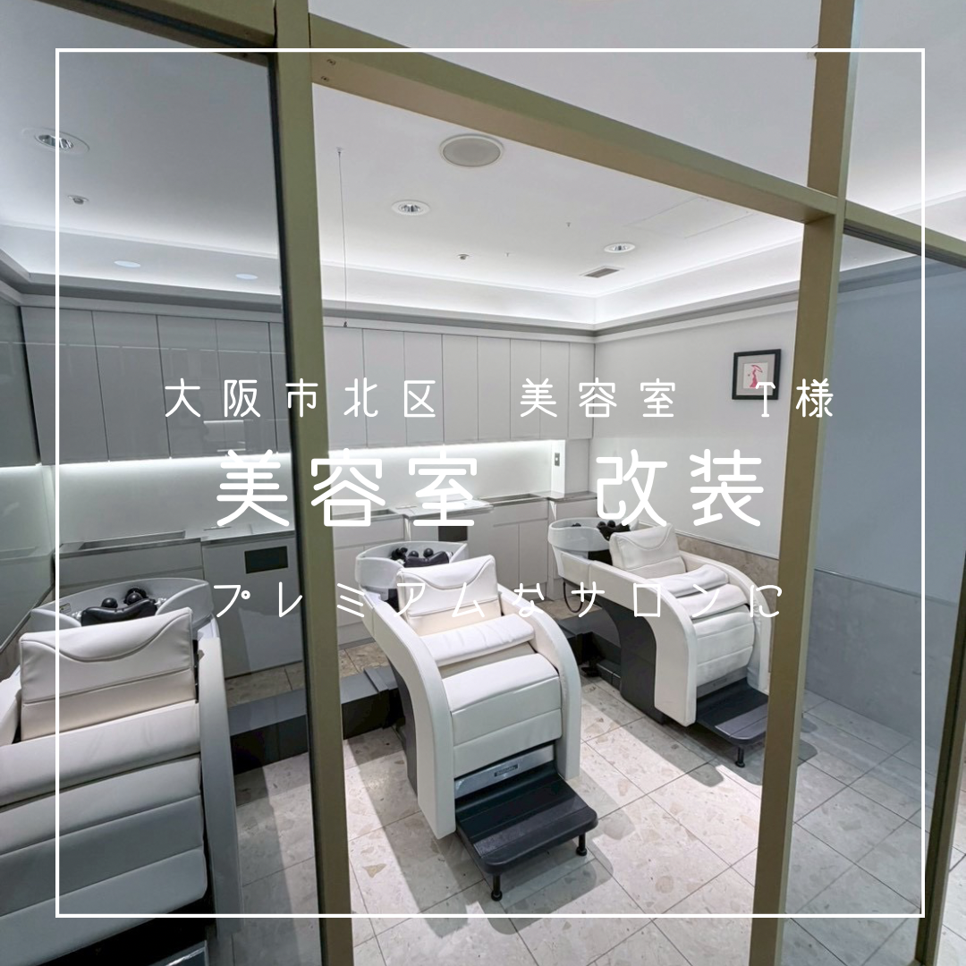 大阪市北区　美容室　P様