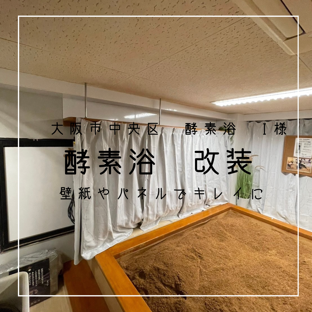大阪市中央区　酵素浴　I様　改装