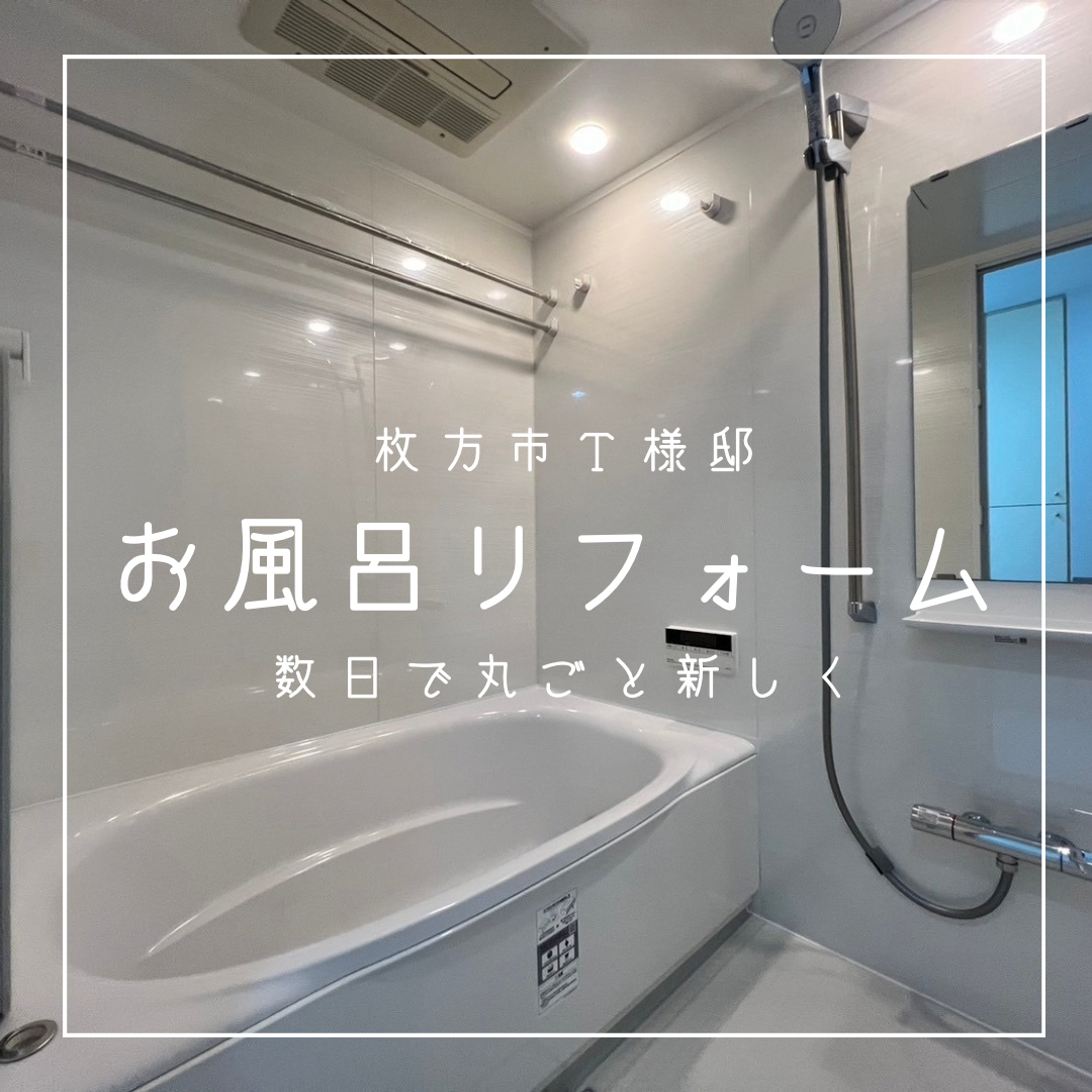 大阪府枚方市　N様邸