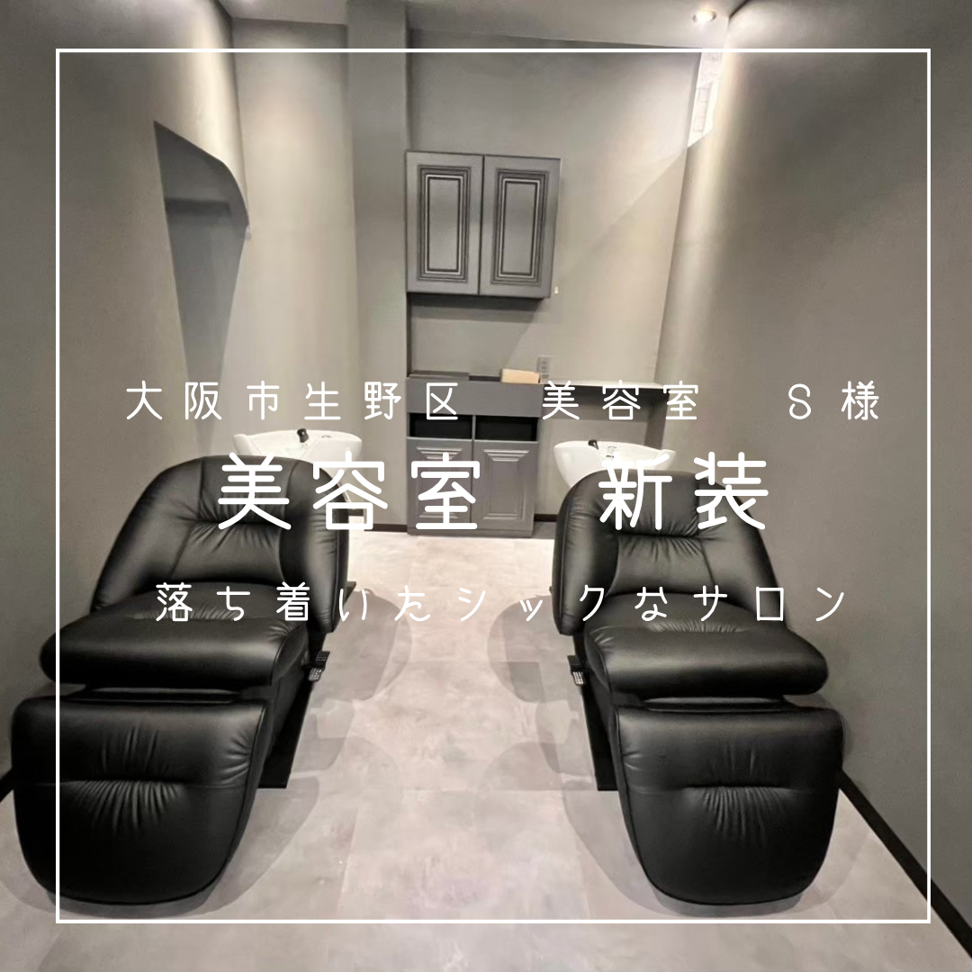 大阪市生野区　美容室　Ｓ様