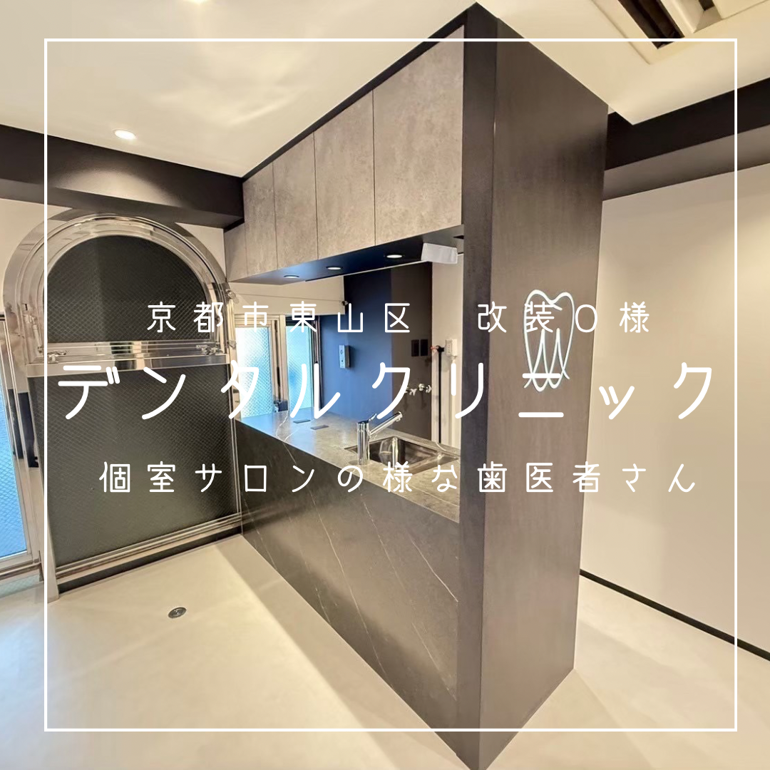 京都市東山区　デンタルクリニック　O様