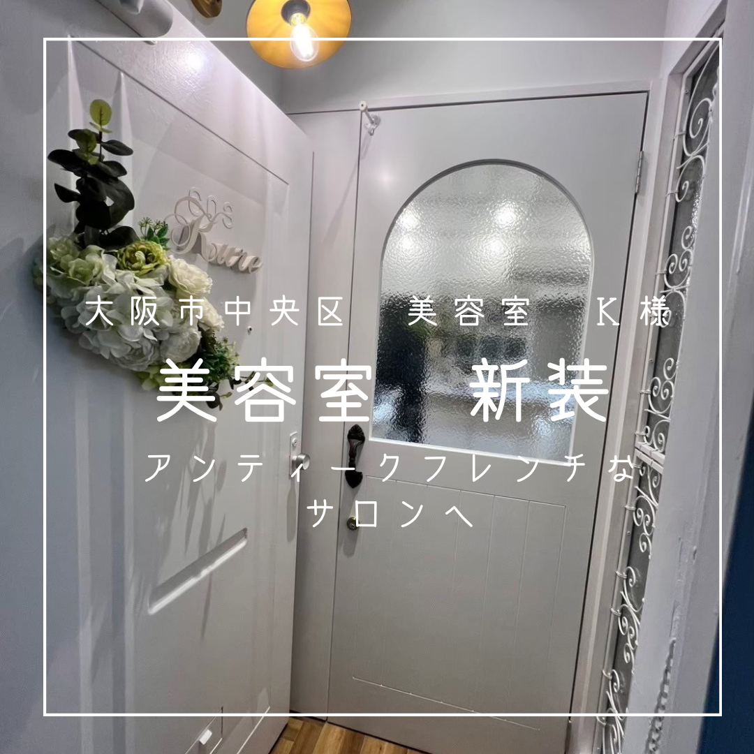 大阪市中央区　美容室　K様　新装