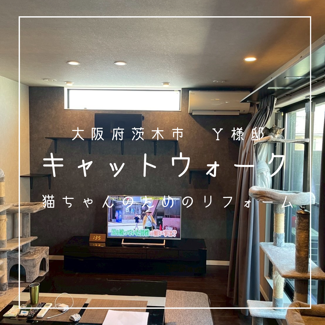 大阪府茨木市　キャットウォーク　Y様邸