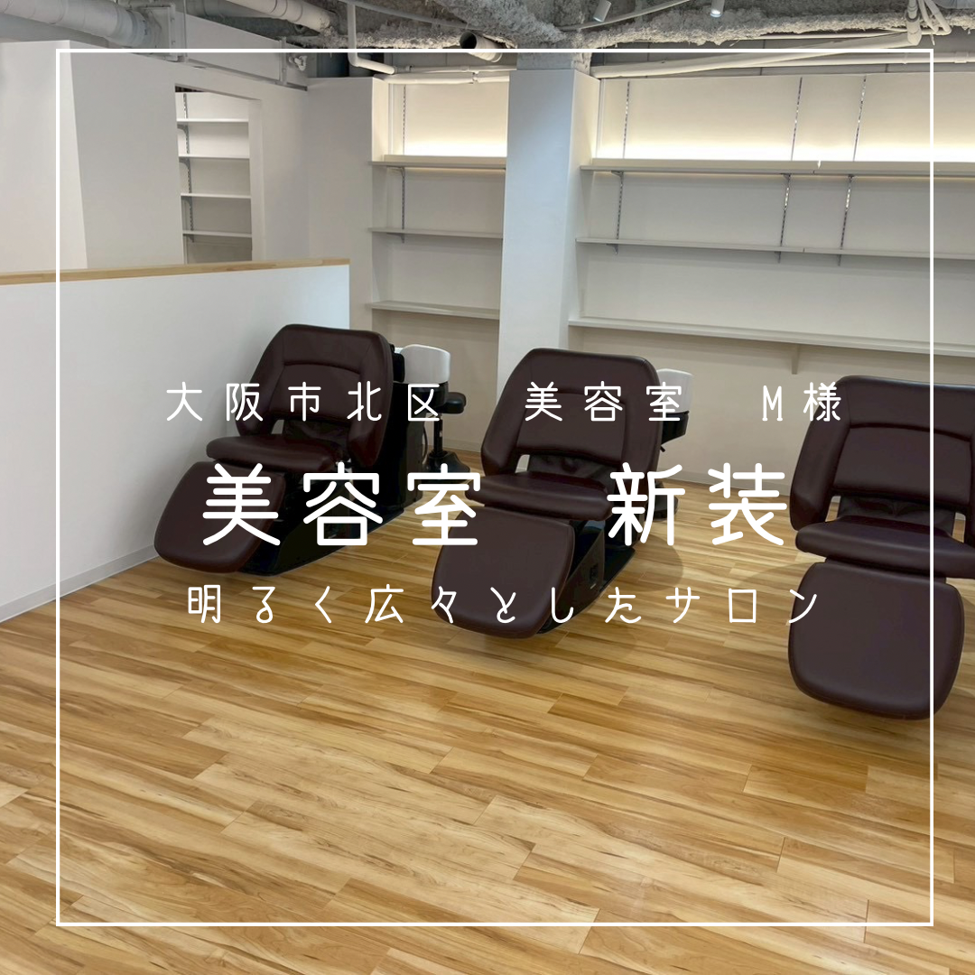大阪市北区　美容室　M様