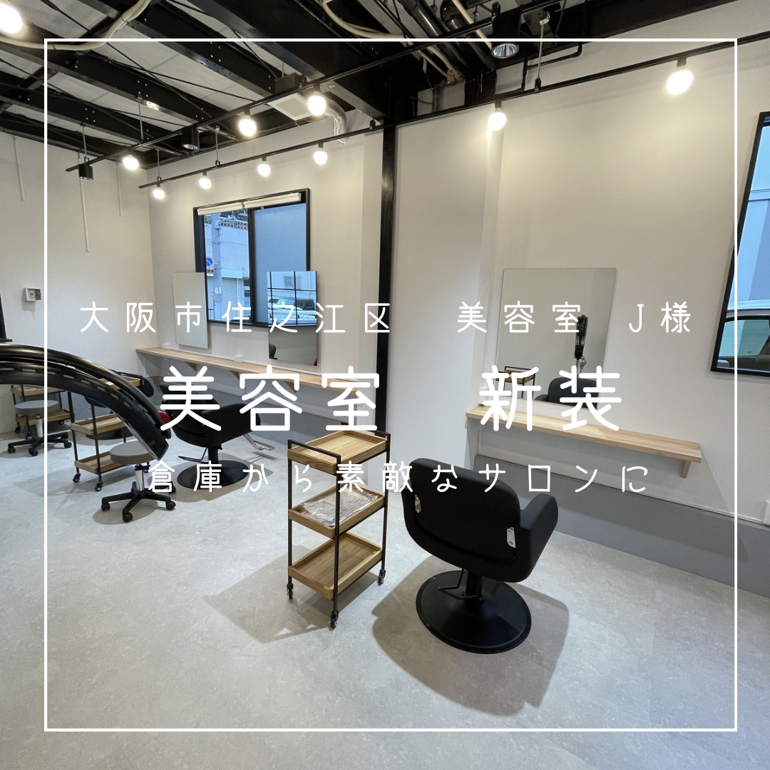 大阪市住之江区　美容室　J様　新装