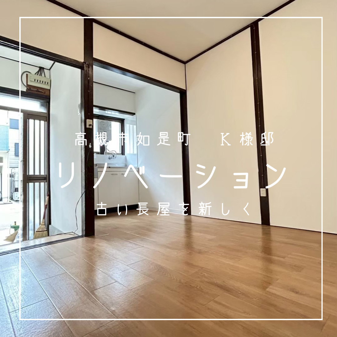 高槻市如是町　K様邸