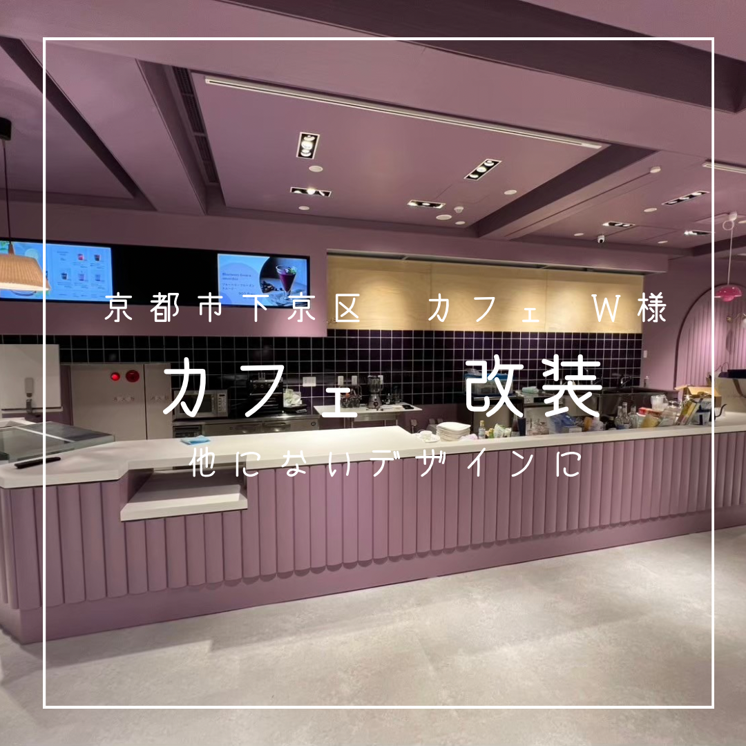 京都市下京区　カフェ　改装　W様