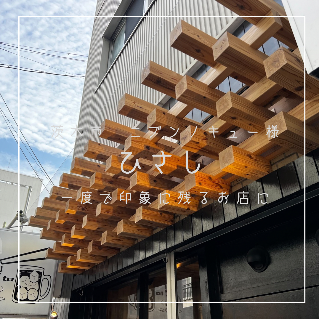 大阪府茨木市　焼肉酒場　ニブンノキュー様