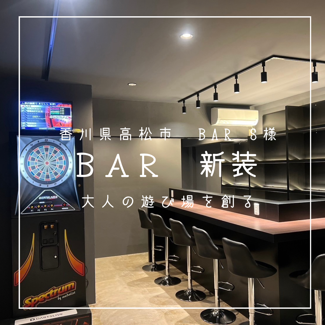 香川県高松市　BAR　S様
