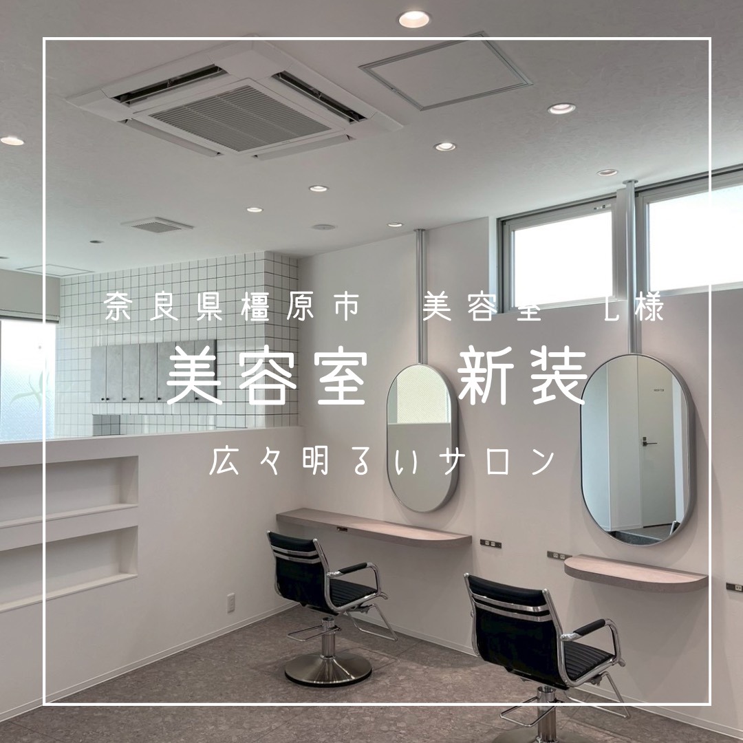 奈良県橿原市　美容室　L様
