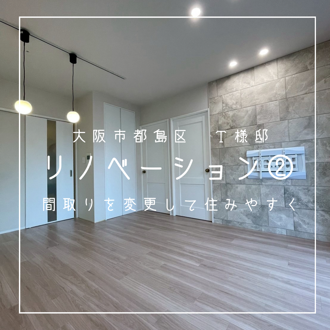 大阪市都島区　T様邸リノベーション②